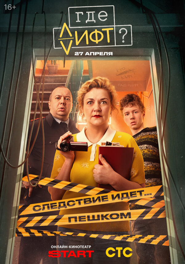 Где лифт? - постер сериала